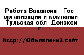 Работа Вакансии - Гос. организации и компании. Тульская обл.,Донской г.